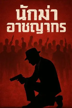 ปกนิยาย นักฆ่าอาชญากร