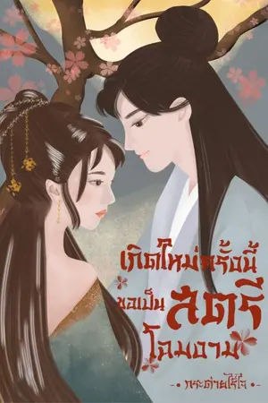 ปกนิยาย เกิดใหม่ครั้งนี้ขอเป็นสตรีโฉมงาม (มีอีบุ๊ก)