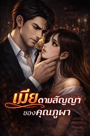 ปกนิยาย เมียตามสัญญา ของคุณภูผา