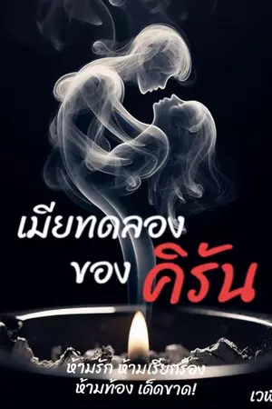 ปกนิยาย เมียทดลองของคิรัน