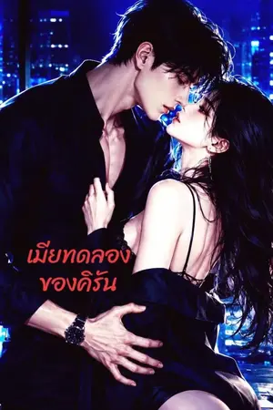 ปกนิยาย เมียทดลองของคิรัน