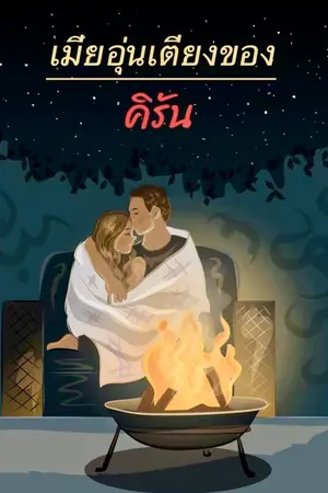 ปกนิยาย เมียอุ่นเตียงของคิรัน