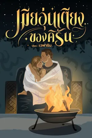 ปกนิยาย เมียอุ่นเตียงของคิรัน (มี e-book)