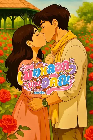 ปกนิยาย เมียหลอกๆ ของอคิณ