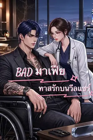 ปกนิยาย BAD มาเฟีย | ทาสรักบนวีลแชร์ (18+)