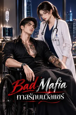 ปกนิยาย BAD มาเฟีย | ทาสรักบนวีลแชร์