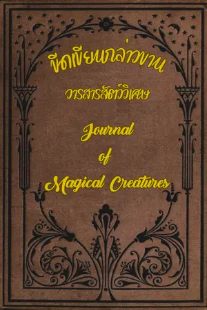 ปกนิยาย ขีดเขียนกล่าวขาน วารสารสัตว์วิเศษ (Journal of Magical Creatures)