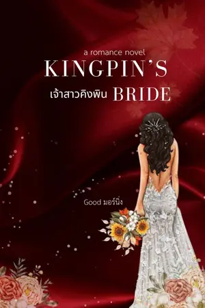 ปกนิยาย เจ้าสาวคิงพิน (Kingpin's Bride)อ่านฟรีถึง20กุมภาค่ะ