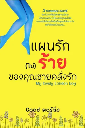 ปกนิยาย My lovely London boy แผนรัก(ไม่)ร้ายของคุณชายคลั่งรัก