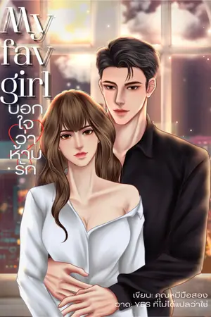 ปกนิยาย my fav girl บอกใจว่าห้ามรัก