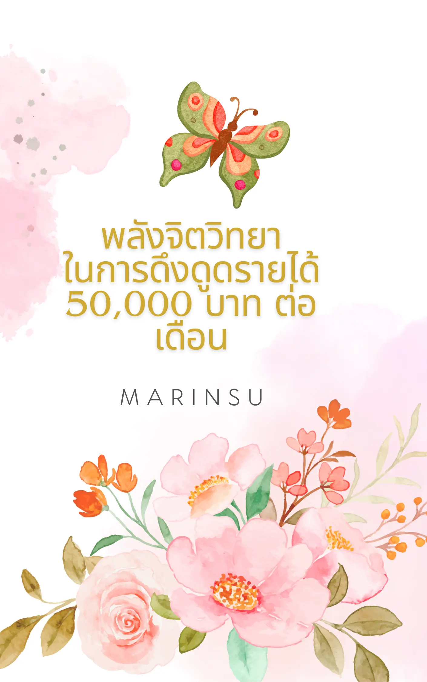 ปกนิยาย พลังจิตวิทยาในการดึงดูดรายได้ 50,000 บาทต่อเดือน