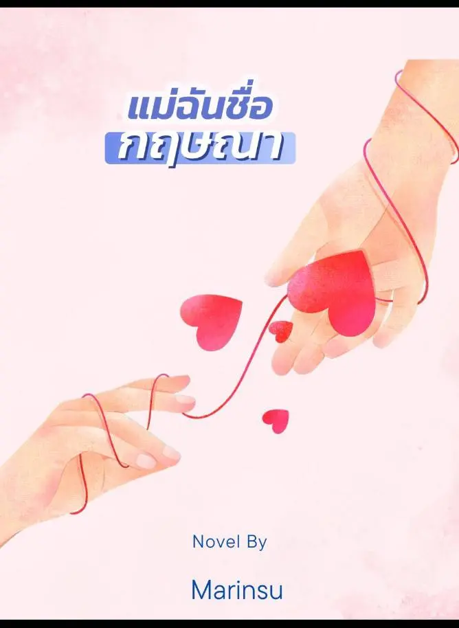 ปกนิยาย แม่ฉันชื่อกฤษณา