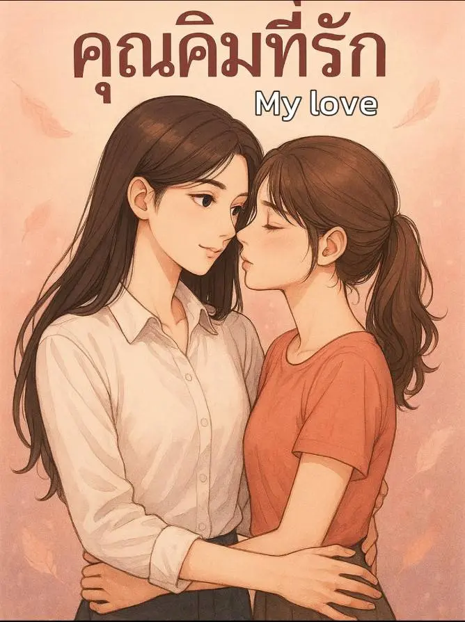 ปกนิยาย MY LOVE ... คุณคิมที่รัก