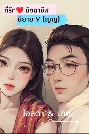 ปกนิยาย ที่รัก มิจฉาชีพ