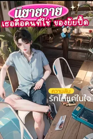 ปกนิยาย เธอคือคนที่ใช่ของยัยปื้ด