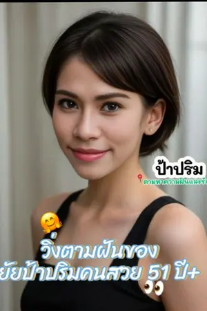 ปกนิยาย วิ่งตามฝันของยัยป้าปริมคนสวย 51 ปี+