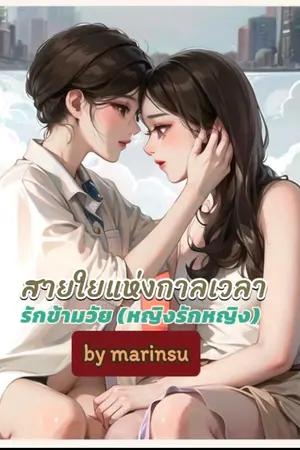 ปกนิยาย สายใยแห่งกาลเวลา ( รักข้ามวัย)
