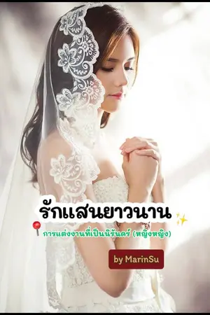ปกนิยาย รักแสนยาวนาน: การแต่งงานที่เป็นนิรันดร์ ( หญิงรักหญิง) )