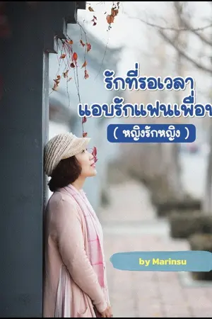 ปกนิยาย รักที่รอเวลา แอบรักแฟนเพื่อน ( ญญ)