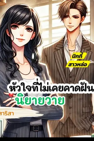 ปกนิยาย หัวใจที่ไม่เคยคาดฝัน