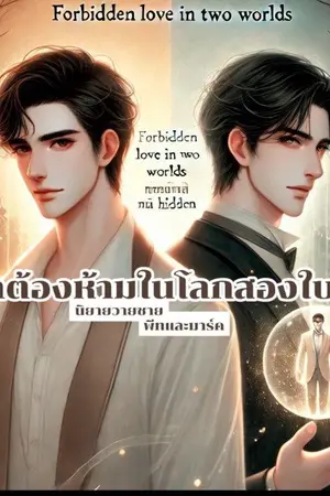 ปกนิยาย รักต้องห้ามในโลกสองใบ (ชายรักชาย )