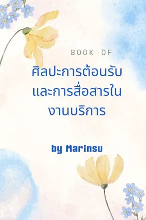 ปกนิยาย ศิลปะการต้อนรับและการสื่อสารในงานบริการ