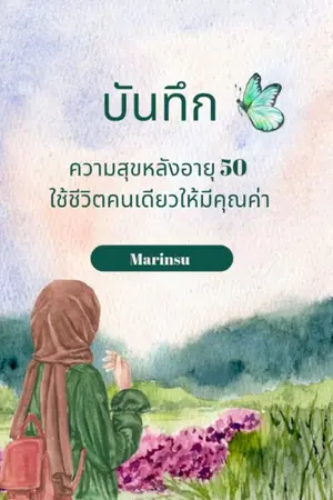 ปกนิยาย บันทึกความสุขหลังอายุ 50 – ใช้ชีวิตคนเดียวให้มีคุณค่า