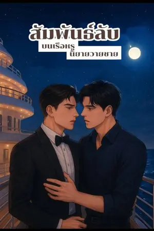 ปกนิยาย สัมพันธ์ลับบนเรือหรู