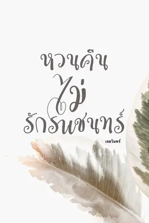 ปกนิยาย หวนคืนไม่รักราเชนทร์