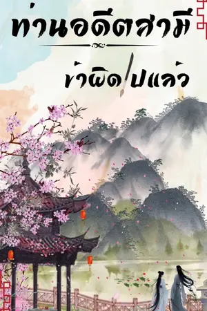 ปกนิยาย ท่านอดีตสามี ข้าผิดไปแล้ว (นิยายจีนโบราณ)