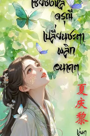 ปกนิยาย เซี่ยชิงหลี ดรุณีเปลี่ยนชะตาพลิกอนาคต