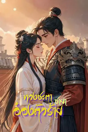 ปกนิยาย ทวงชะตาชายาอ๋องตัวร้าย (นิยายจีนโบราณ)