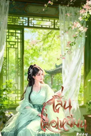 ปกนิยาย เสิ่นเล่อเหยียน