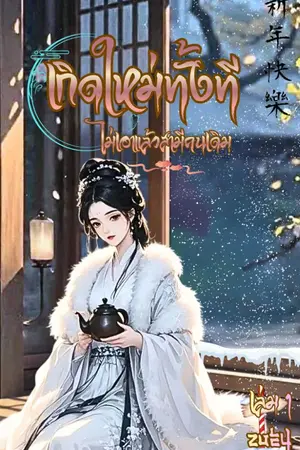 ปกนิยาย เกิดใหม่ทั้งที ข้าไม่เอาแล้วสามีคนเดิม