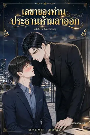 ปกนิยาย เลขาของท่านประธานห้ามลาออก