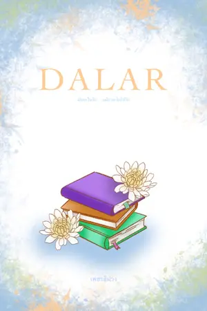 ปกนิยาย ดาหลา (Dalar)