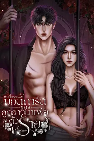ปกนิยาย ผมนี่แหละบอดี้การ์ดของลูกสาวมาเฟียตัวร้าย
