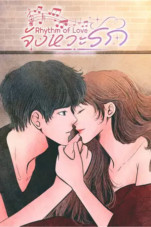 ปกนิยาย จังหวะรัก : Rhythm of Love