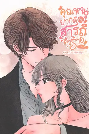 ปกนิยาย คุณหนูปากดีกับสารถีตัวร้าย
