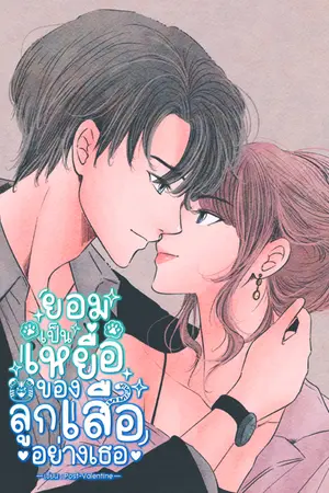 ปกนิยาย ยอมเป็นเหยื่อของลูกเสืออย่างเธอ