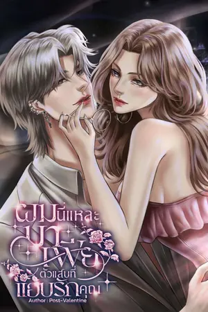 ปกนิยาย ผมนี่แหละมาเฟียตัวแสบที่แอบรักคุณ
