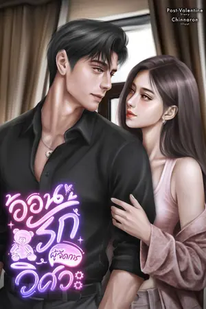 ปกนิยาย อ้อนรักผู้จัดการวิศวะ