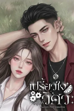 ปกนิยาย เปรี้ยวใจรุ่นพี่วิศวะ