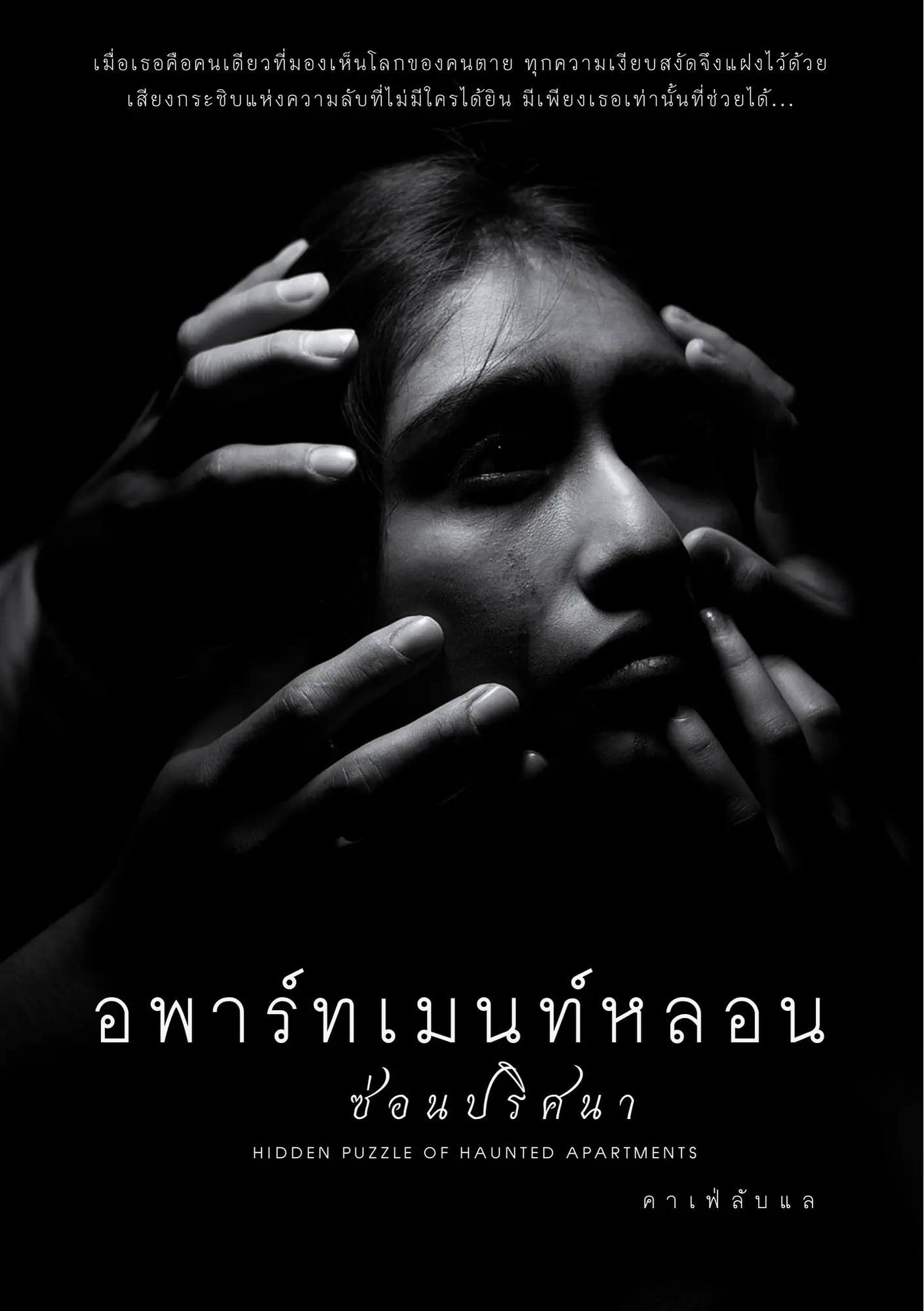 ปกนิยาย อพาร์ทเมนท์หลอนซ่อนปริศนา