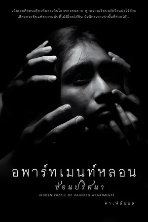 ปกนิยาย อพาร์ทเมนท์หลอนซ่อนปริศนา