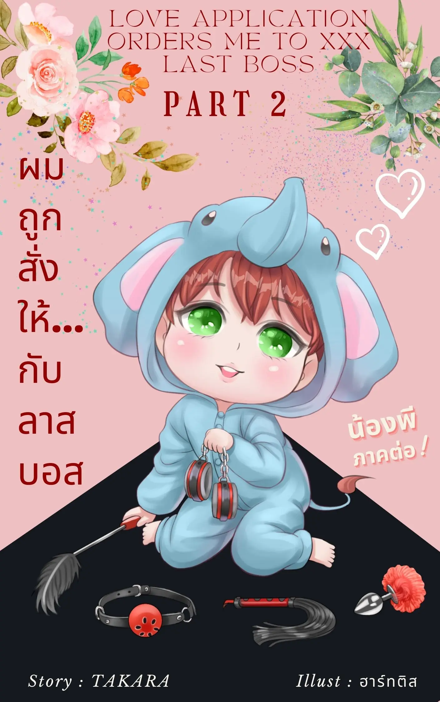ปกนิยาย ผมถูกสั่งให้...กับลาสบอส (Love Application Orders Me to XXX Last Boss) Part 2/2