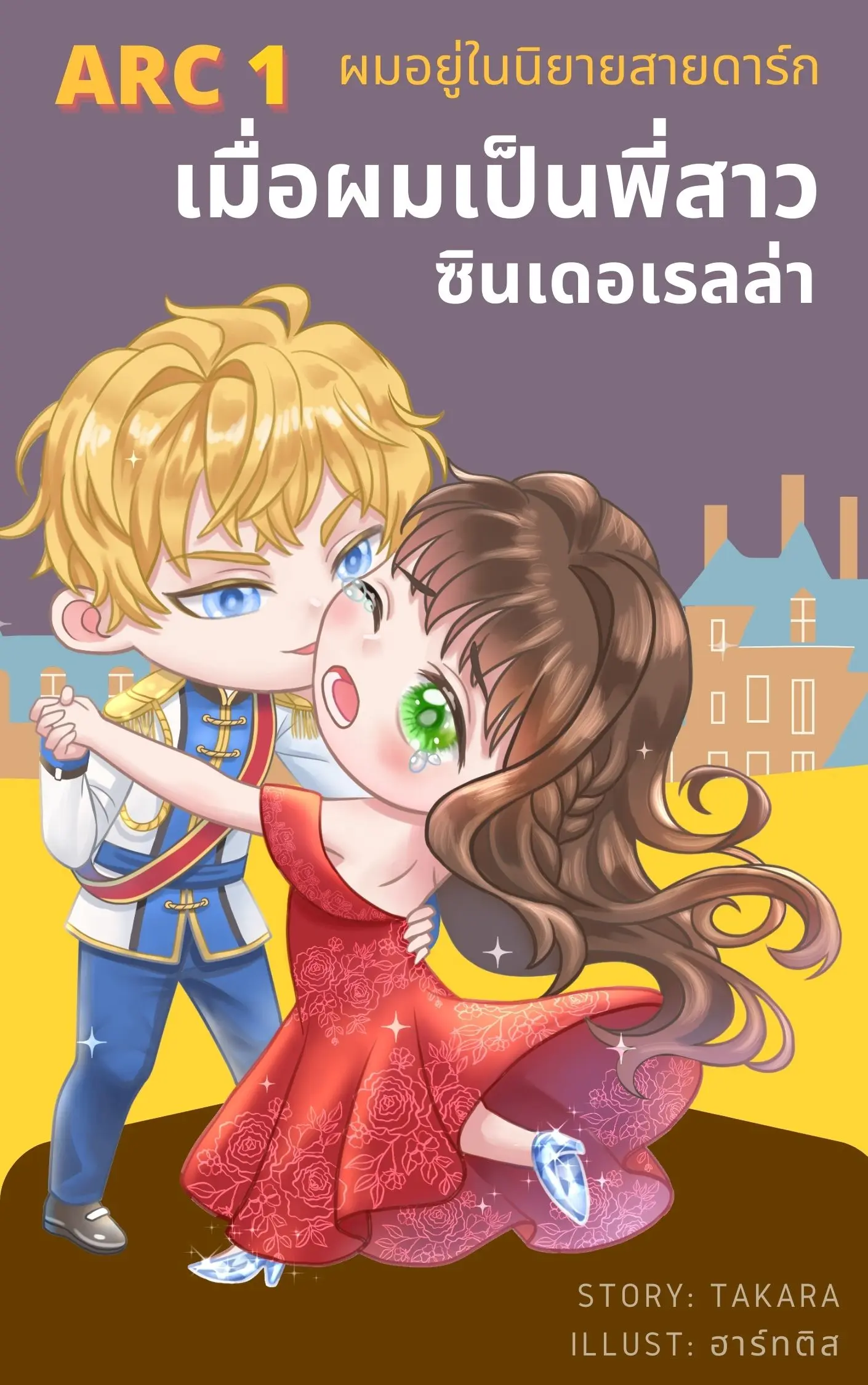 ปกนิยาย ผมอยู่ในนิยายสายดาร์ก ARC 1 เมื่อผมเป็นพี่สาวซินเดอเรลล่า