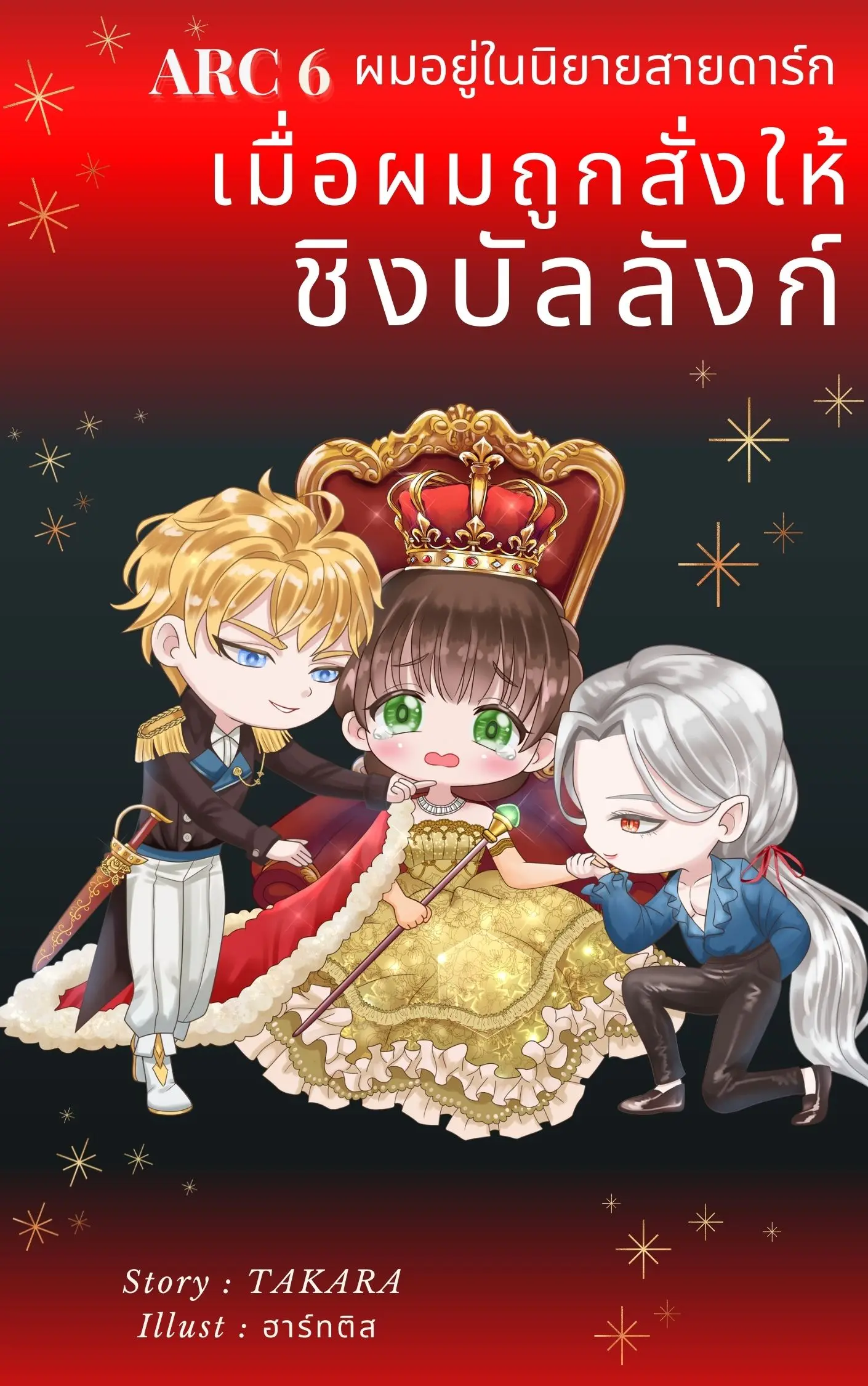 ปกนิยาย เมื่อผมถูกสั่งให้ชิงบัลลังก์ (Yaoi) ผมอยู่ในนิยายสายดาร์ก ARC 6