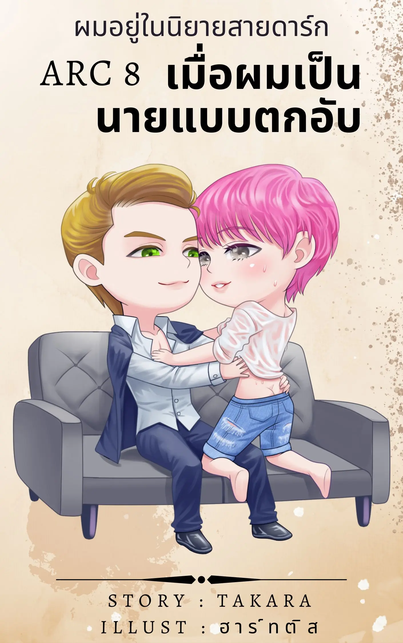 ปกนิยาย เมื่อผมเป็นนายแบบตกอับ (Yaoi) ผมอยู่ในนิยายสายดาร์ก ARC 8