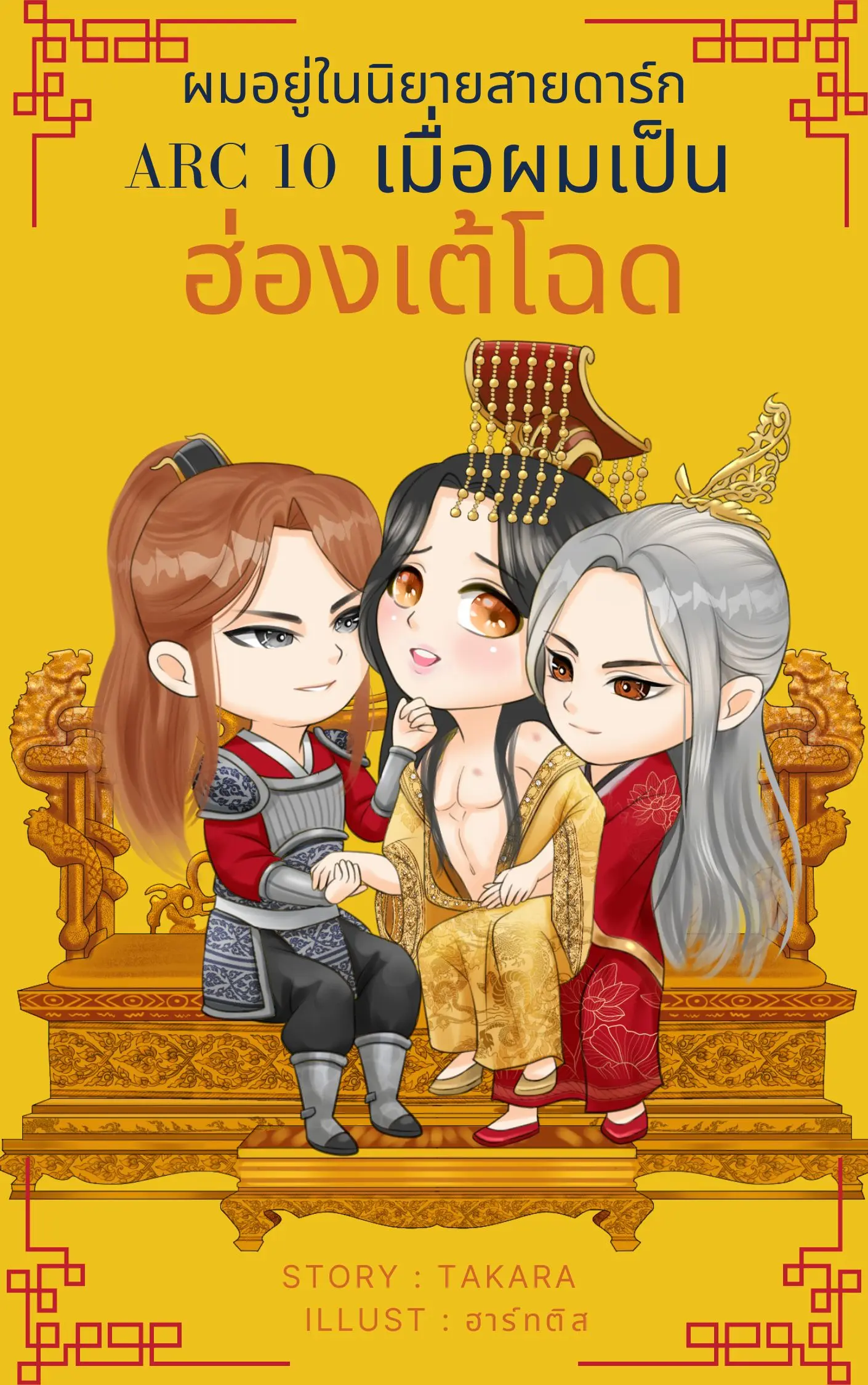 ปกนิยาย เมื่อผมเป็นฮ่องเต้โฉด (Yaoi) ผมอยู่ในนิยายสายดาร์ก ARC 10